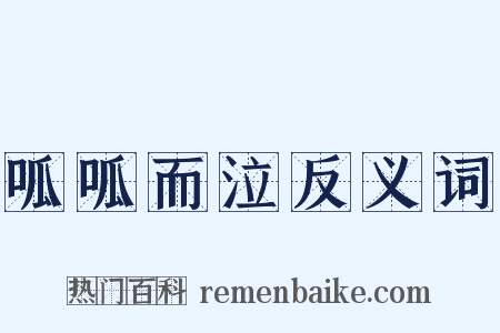 呱呱而泣反义词是什么意思的图片